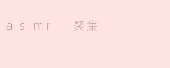 asmr 聚集